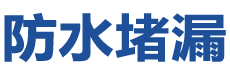 通辽防水补漏公司